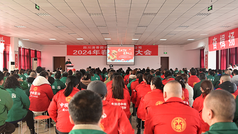 龙腾万里 乘势而上丨清香园2024年春季员工大会圆满举办