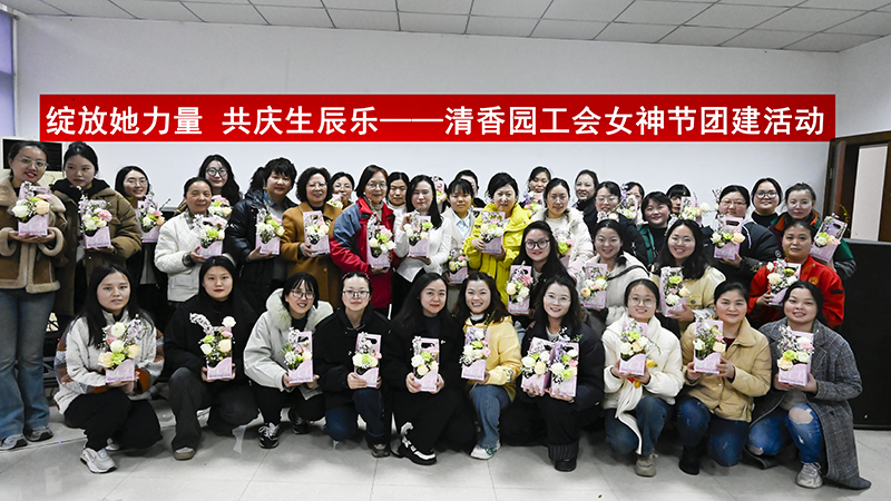 绽放“她力量”，共庆“生辰乐”——清香园女神节暨三月生日会圆满举行