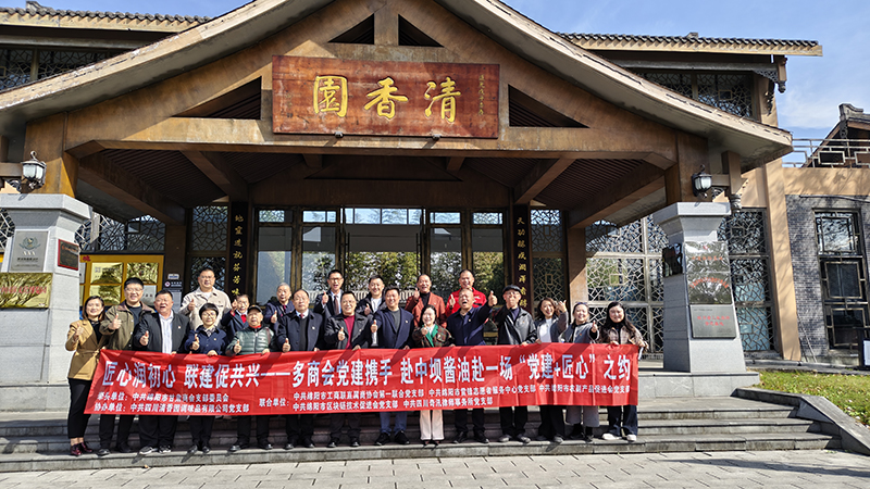 匠心润初心·联建促共兴丨绵阳市多商会党支部走进中坝酱油开展党建共建交流活动