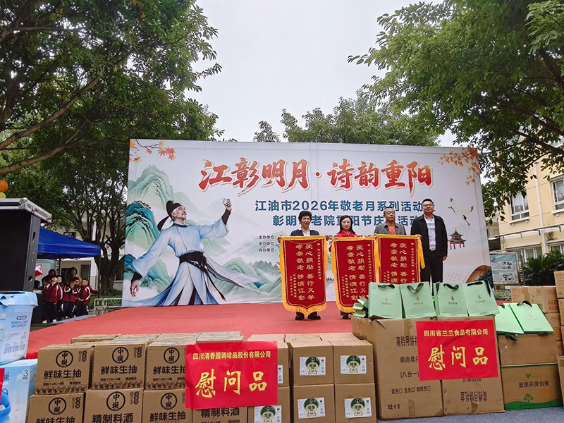 孝亲敬老 情满江彰——清香园公司2026年重阳节公益慰问活动圆满完成